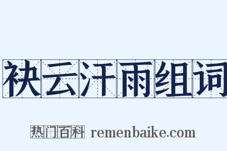 袂云汗雨组词是什么意思的图片
